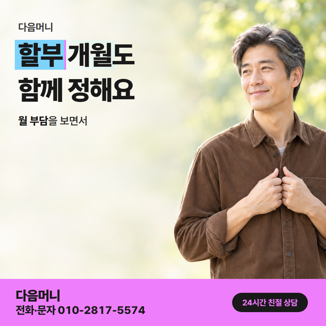 다음머니 신용카드현금화 후기 할부 안내