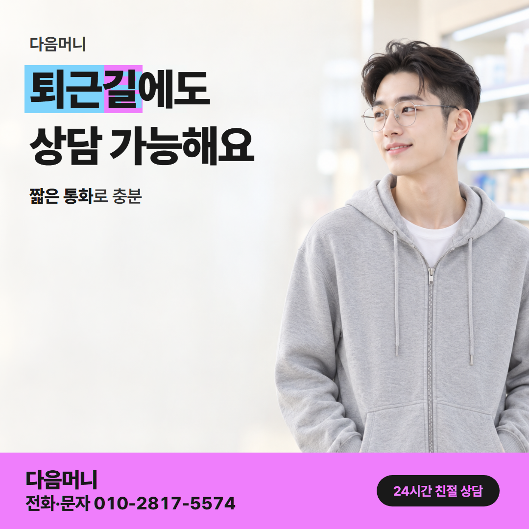다음머니 신용카드현금화 후기 상담 접수 안내